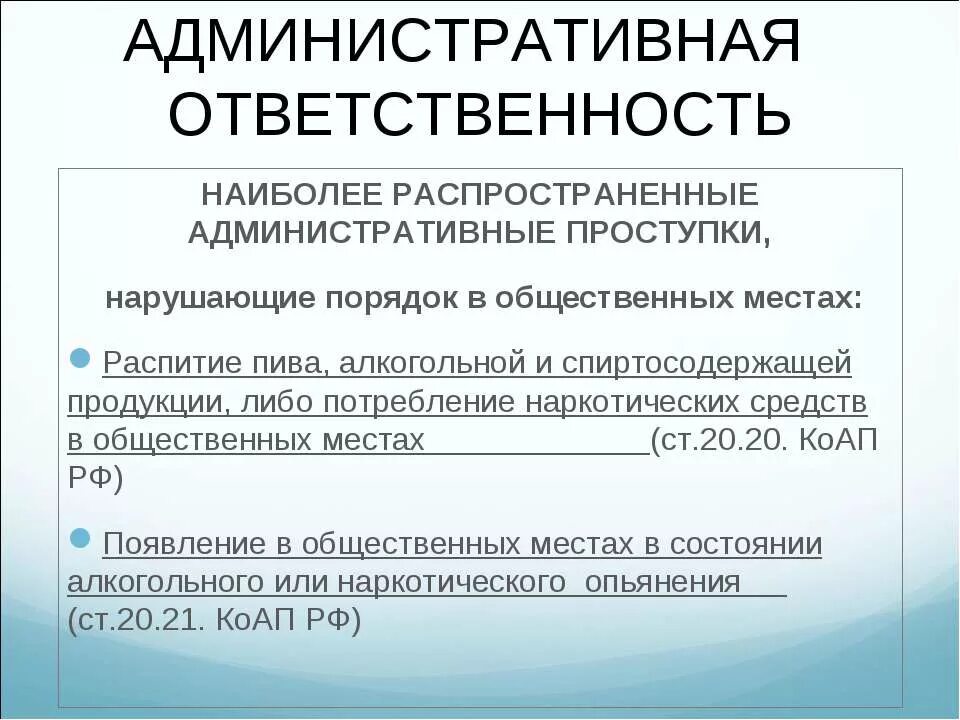 Административная ответственность за употребление. Административная ответственность. Административная ответственность статья. Административная ответственность за наркотики. Административные статьи.