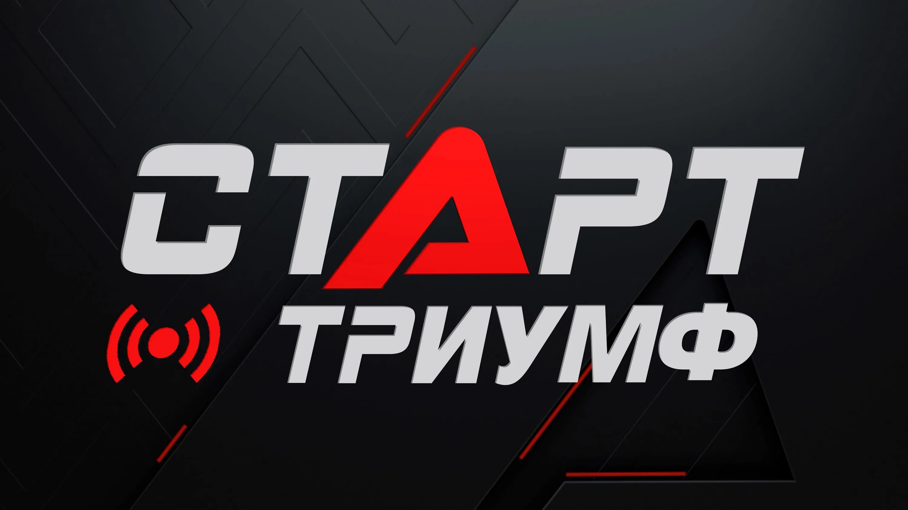 Старт Триумф. Канал start. Старт Триумф логотип. Телеканал старт логотип. Тв start программа