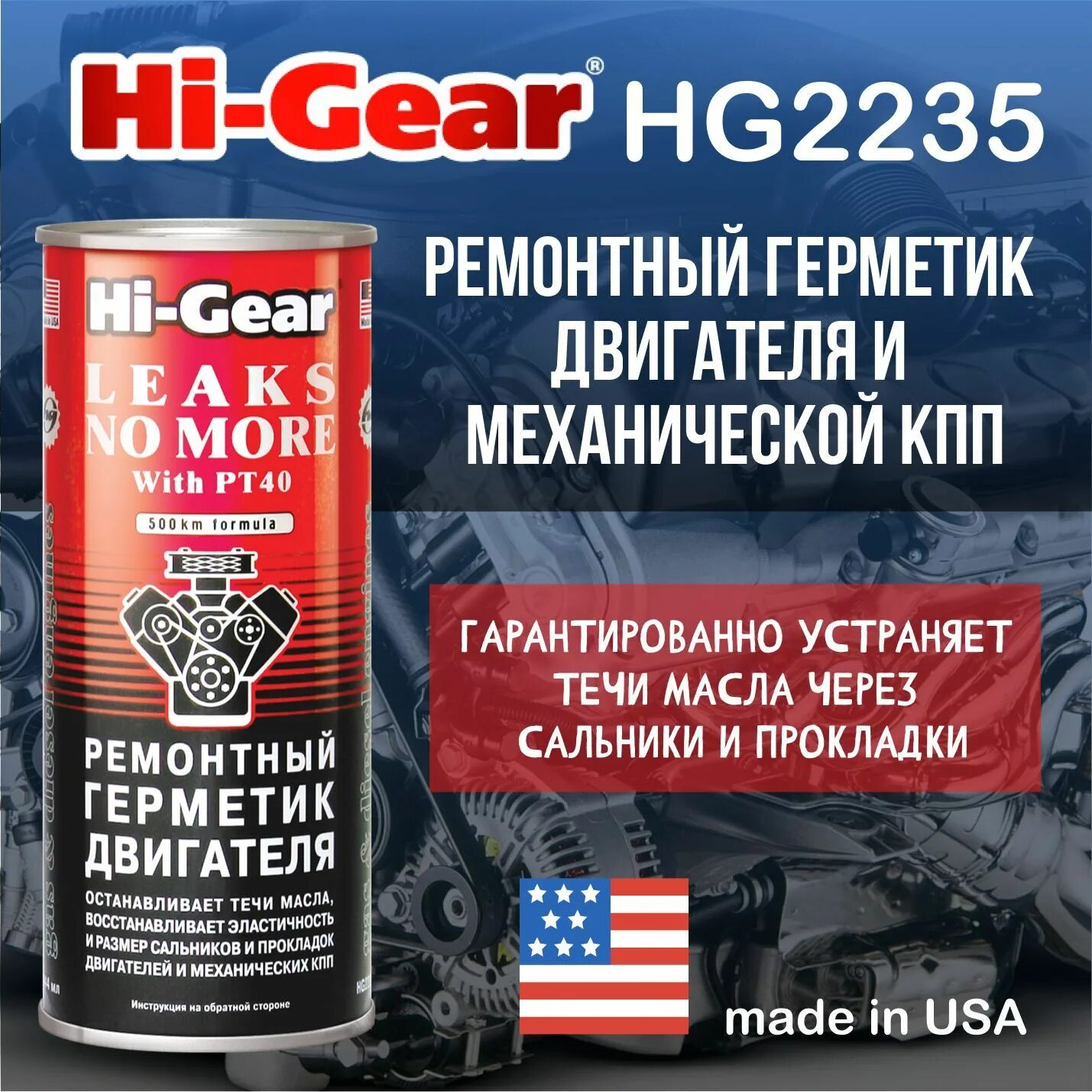 Ремонтный герметик двигателя Hi-Gear. Герметик масляной системы 444 мл (Hi-Gear) hg2235. Mg518герметик для двигателя. Хай Гир герметик для двигателя. Ремонтный герметик