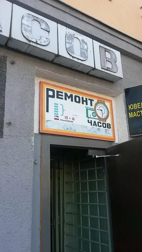 19. часовая мастерская псков. часовая мастерская псков. ремонт часов псков. рижский 62 псков сантехком.