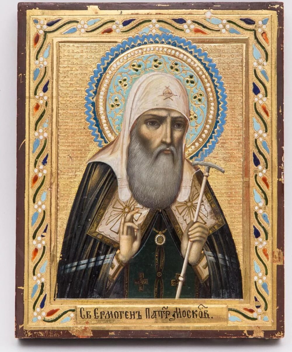 Ермоген. Патриарх гермоген икона. патриарх ермоген икона. св гермоген патриарх московский. икона ермогена патриарха московского.