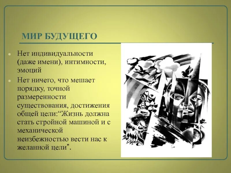 Особенности антиутопии
