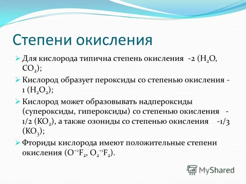 Водород имеет степень окисления 1 в соединении. Пероксиды степень окисления кислорода. Степень окисления кислорода 1/2. Формула кислорода с высшей степенью окисления. Степень окисления кислорода -1 в соединении.