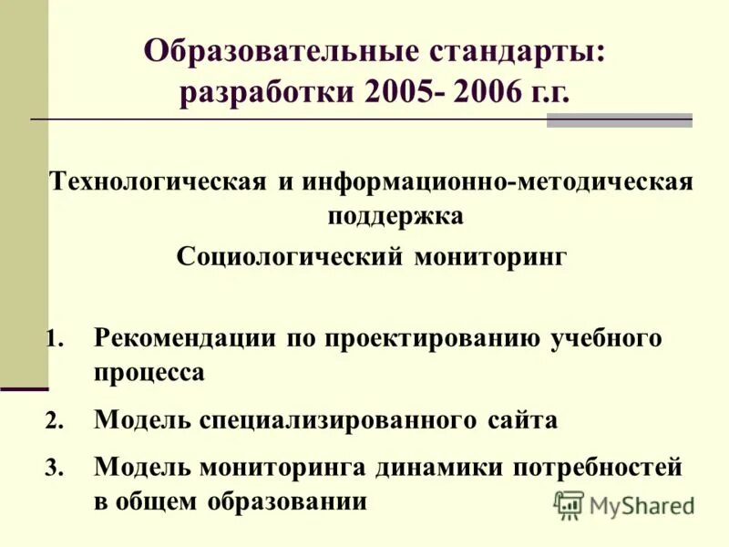 Критерии разработки программ начального общего образования. Государственные образовательные стандарты разрабатываются. Обеспечение равенства возможностей. Нормативное сопровождение стандарта:. При каком министр образования разработали фгос.