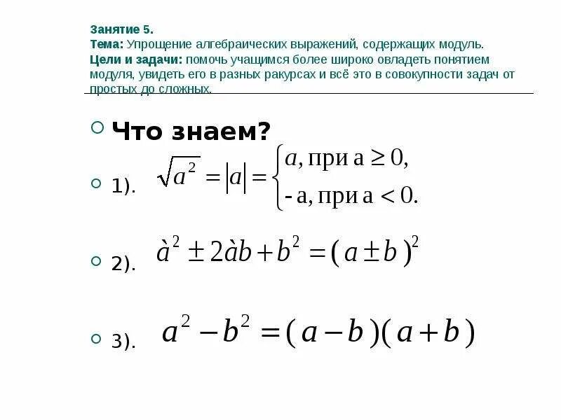 Модуль числа и модуль выражения. Упрощение алгебраических выражений. выражения содержащие модуль. алгебраический модуль.
