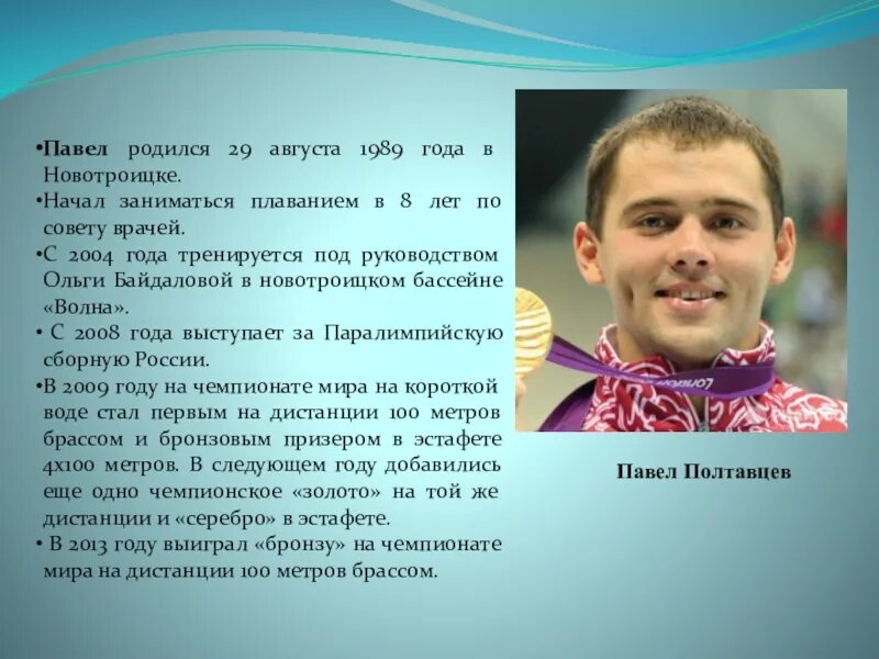 Какого года родился павлов 1. Сообщение о спортсмене Оренбургской области. 29 Августа родился. Спортсмены родившиеся 29 июля.