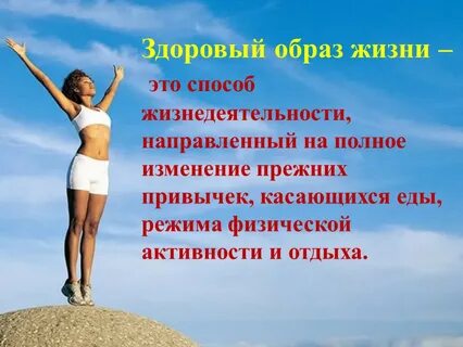 Ввести здоровый образ жизни