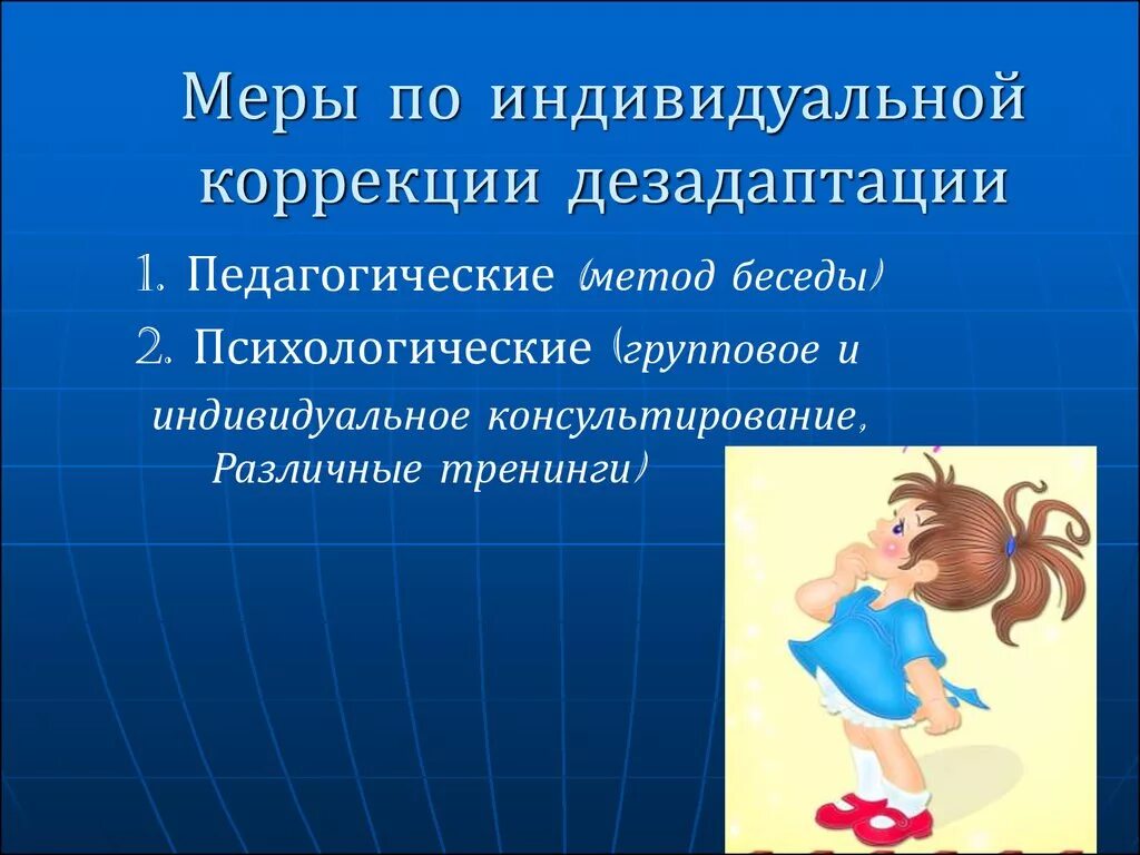 Признаки социально психологической дезадаптации. Профилактика дезадаптации детей. Предупреждение и коррекция социальной дезадаптации. Методы коррекции дезадаптации дошкольников. Педагогическая дезадаптация.