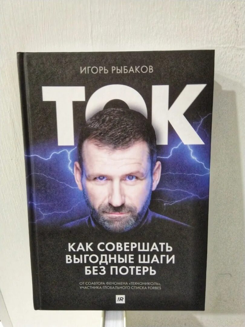 Книга про игоря. Ток книга рыбаков. Книги Игоря Рыбакова.