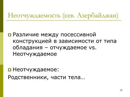 Неотчуждаемость это