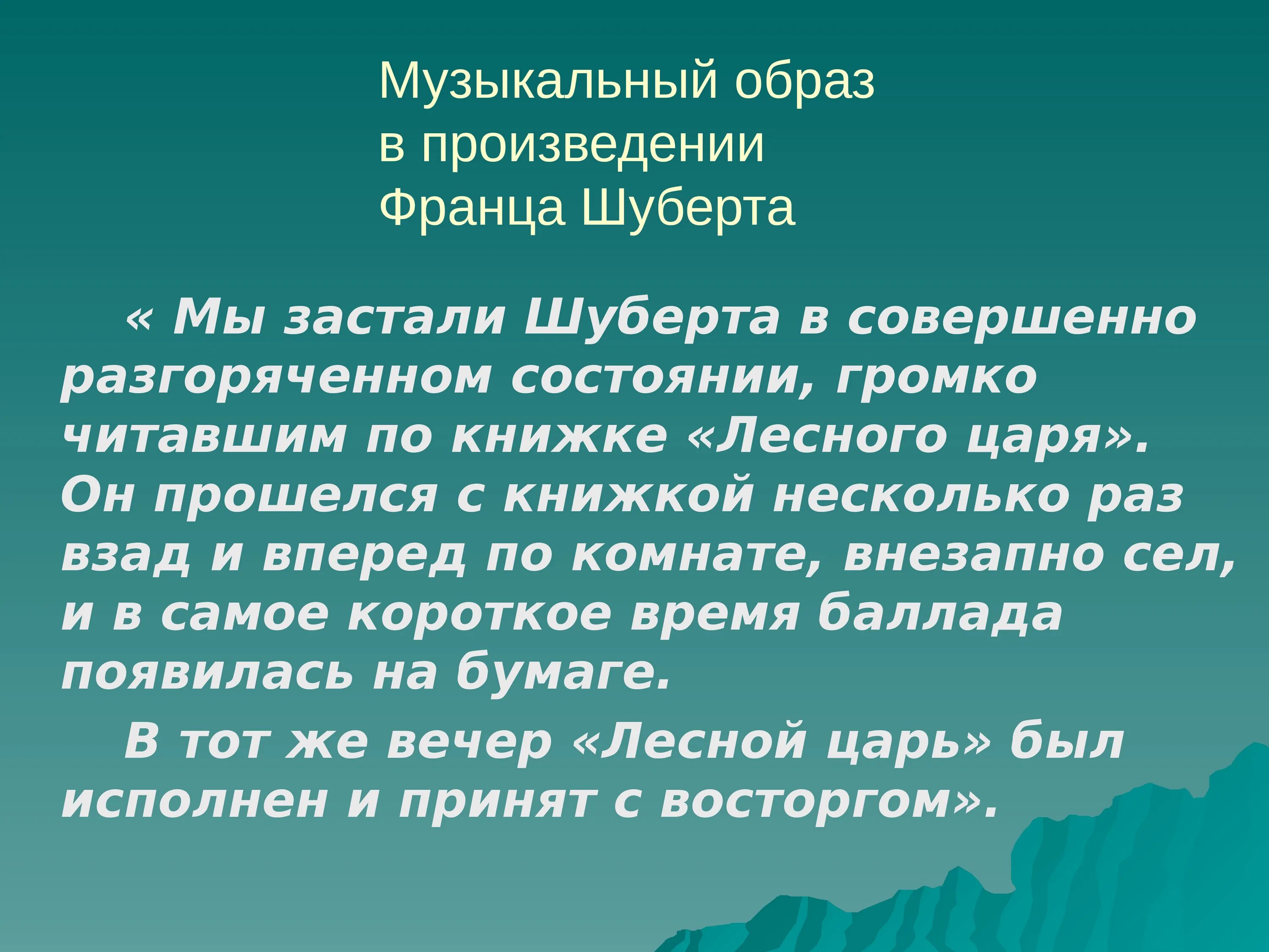 Музыкальное произведение лесной. Музыкальный образ произведения Лесной царь. Вокальные произведения Шуберта.