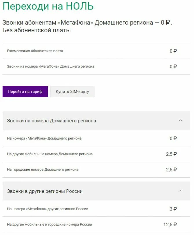Нулевого тарифа. Тариф переходи на 0 на мегафоне описание. Команда для перехода на тариф переходи на 0. Как подключиться на мегафоне тариф 0. Переходи на 0 тариф условия тарифа МЕГАФОН.