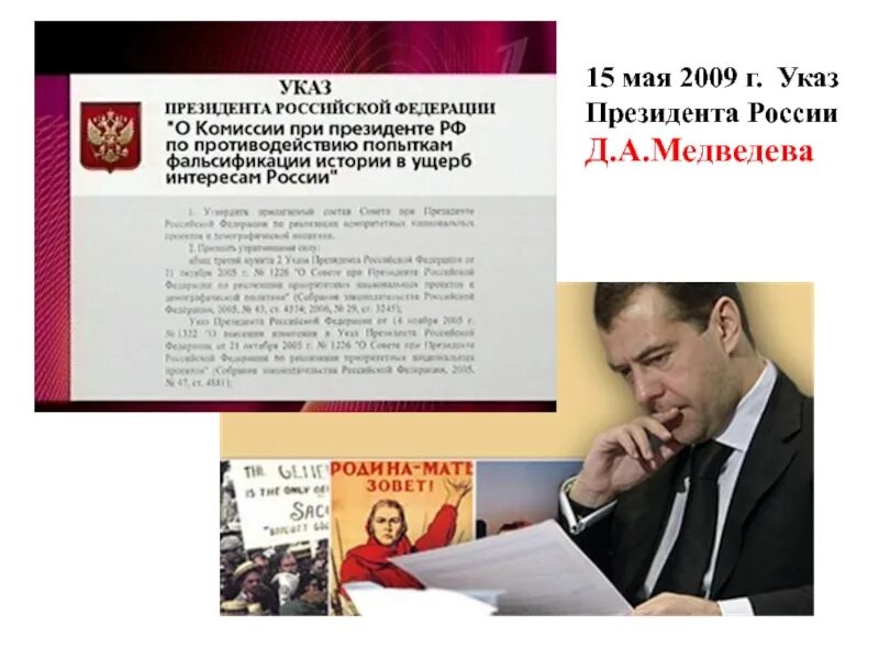 2006 г указом президента. Фальсификация истории в интересах России. Противодействие фальсификации истории. Указ о противодействие фальсификации истории. Медведев фальсификация истории.