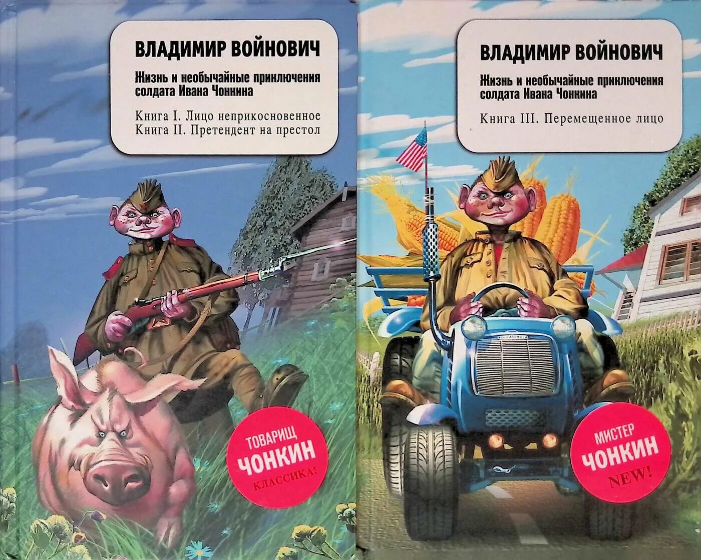 Жизнь и приключения солдата ивана. Приключения ивана чонкина книга. войнович чонкин. жизнь и необычайные приключения солдата ивана чонкина. солдат чонкин книга.
