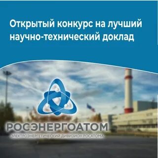 Научно технический доклад