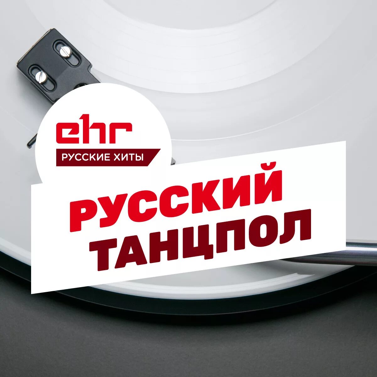 Сборник песен. Русские хиты картинки. Лучшие музыкальные сборники. Хиты 2000-х русские. Радио хит.