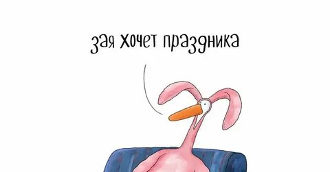 Праздника хочется каждый день
