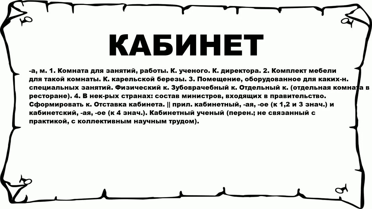 Что значит кабинет