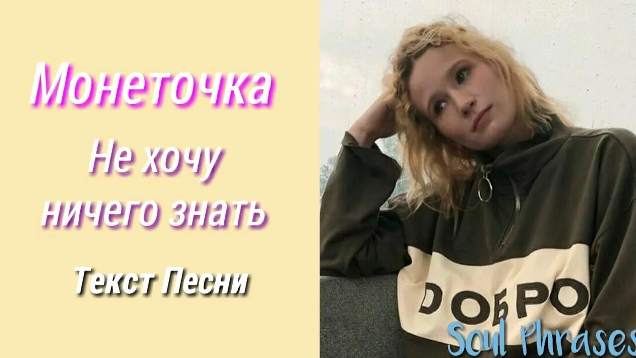 Монеточка. Тексты Монеточки. Монеточка текст. Монеточка не хочу ничего знать. Ничего не хочешь менять песня