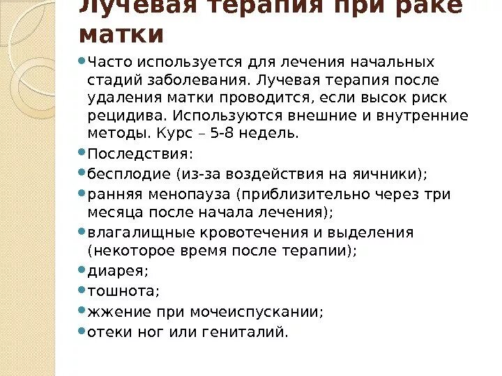 Диета при онкологии шейка матки. Питание после лучевой терапии матки. Лучевая терапия после удаления матки при онкологии. Питание при лучевой терапии шейки матки.