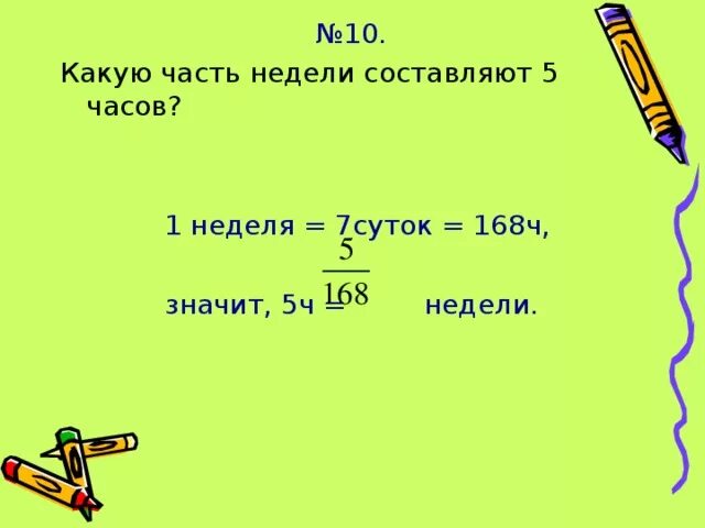 Доли 1 часа. Какую часть недели составляют. Какую часть недели составляют 5. Какая часть недели составляет пять суток. Какую часть недели составляют 2 суток.