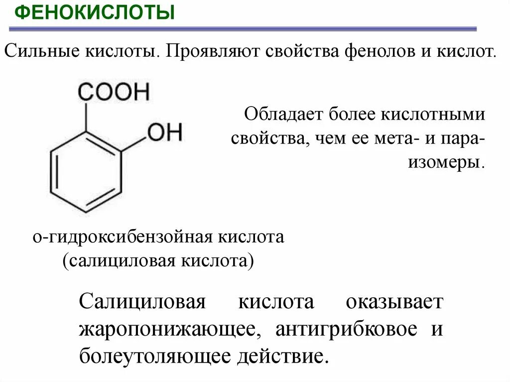 Салициловая кислота кислота формула. Орто-гидроксибензойная (салициловая) кислота. Оксибензойная кислота формула. Ацетил гидроксибензойная кислота. Фенол сильная кислота