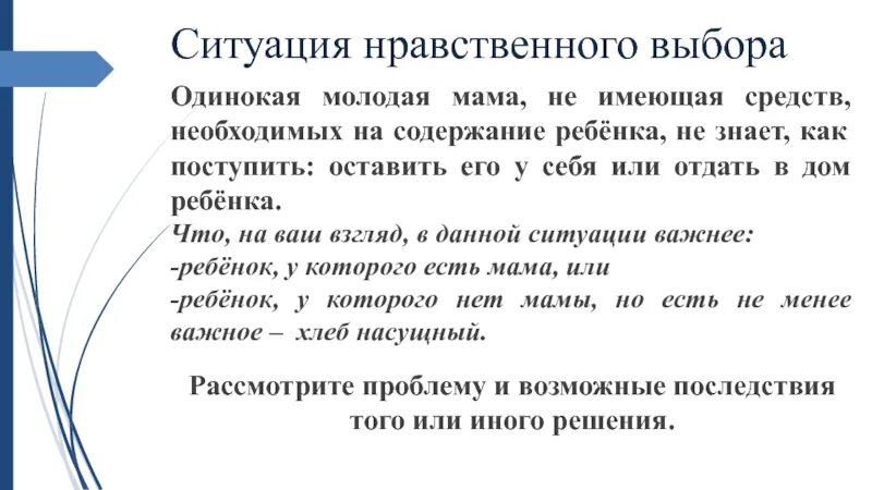 Как решается проблема нравственного выбора. Ситуация нравственного выбора. Ситуация морального выбора. Нравственный выбор пример. Ситуации морального выбора примеры.