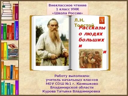 Внеклассное чтение л н толстой