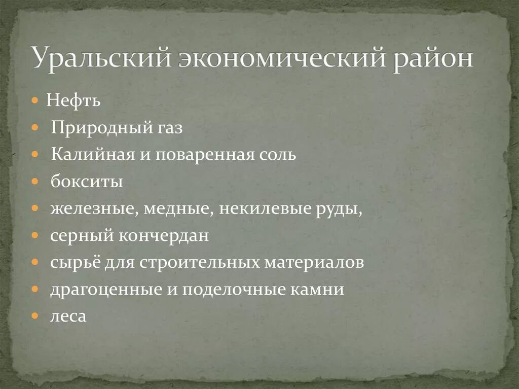 Перспективы развития урала 9 класс. Уральский экономический район. Перспективы Уральского экономического района. Перспективы развития Урала. Уральский экономический район нефть.