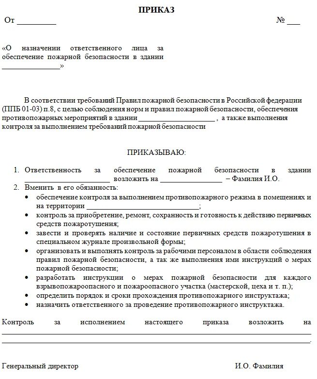 Приказ об обеспечении мер безопасности