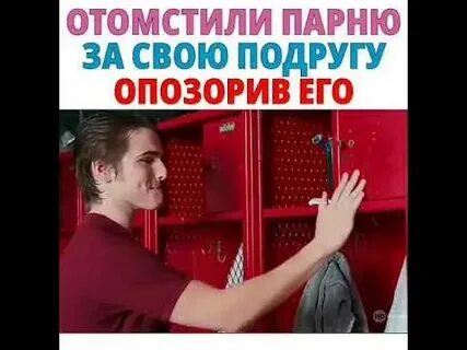 Мстит парню с другом
