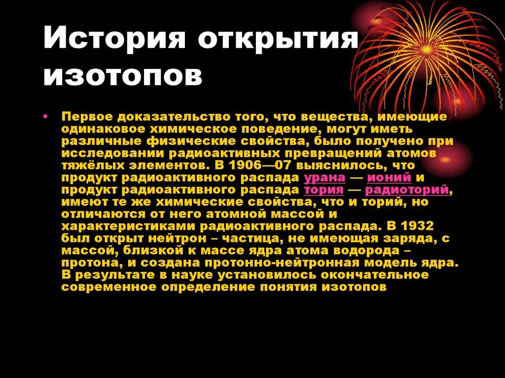 Радиоактивные изотопы открытие. История открытия изотопов. История радиоактивных изотопов. Применение радиоактивных изотопов в медицине. Химические свойства изотопов