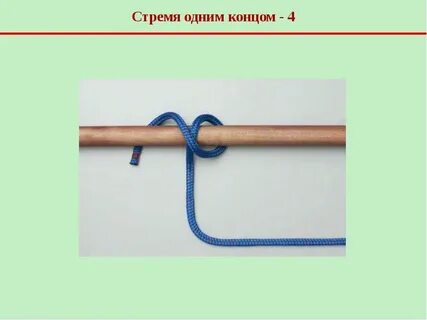 Где по отношению к узлу веревки