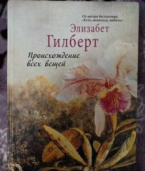 Книга гилберта отзывы. Происхождение всех вещей Элизабет Гилберт. Элизабет Гилберт книги. Происхождение всех вещей Элизабет Гилберт книга. Происхождение всех вещей Элизабет Гилберт книга обложка.