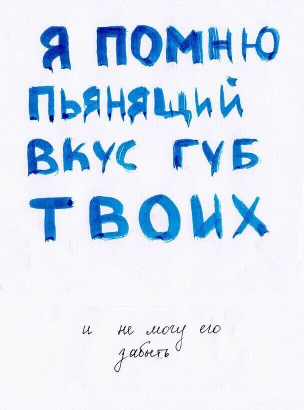 Твой вкус на моих губах. Помню вкус. Печенье от госдепа. Первый поцелуй вспомни. Помню вкус.