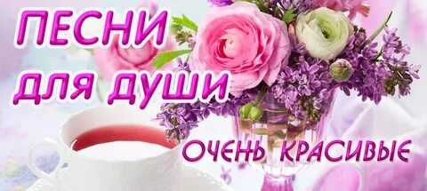 Песни для души и хорошего настроения слушать