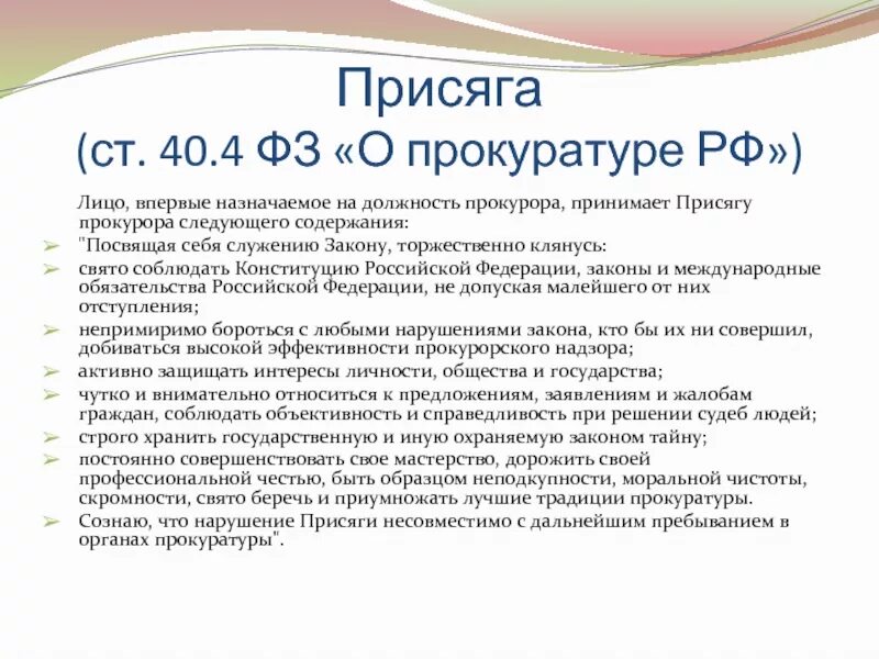 ФЗ "О прокуратуре РФ". ФЗ 2202-1 О прокуратуре РФ. Ст. 40 федерального закона "о прокуратуре Российской Федерации".. Присяга генпрокурора.