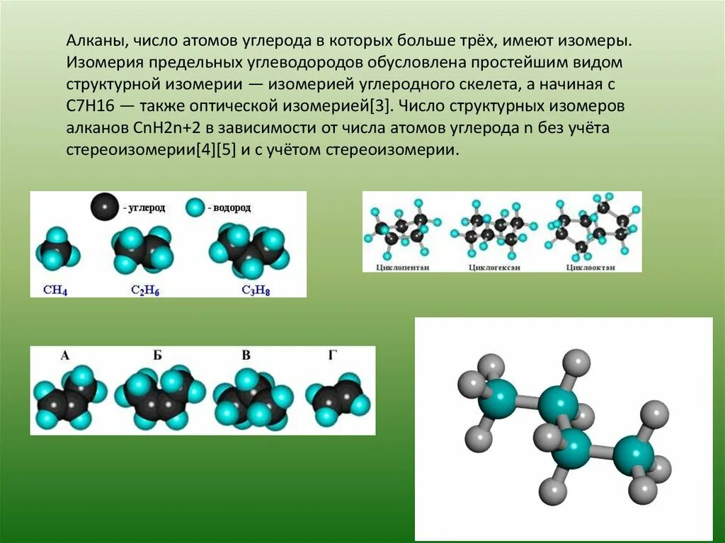 Пространственная изомерия алканов. Строение алканов. Алканы строение. Изомерия углеродного скелета алканов. Четвертичный атом углерода алканов