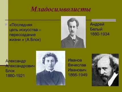 С точки зрения младосимволистов назначение
