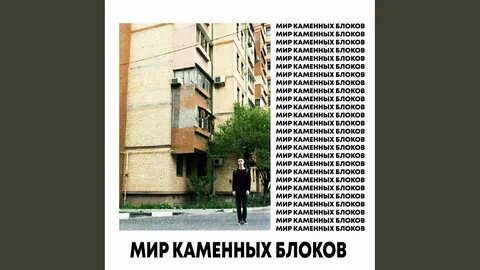 Мир блоков