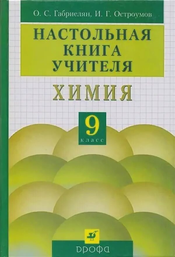 Химия 11 класс остроумов. Настольная книга учителя химии 10 класс Габриелян о.с Остроумов. Настольная книга учителя химии. Книги об учителях. Остроумов химия.