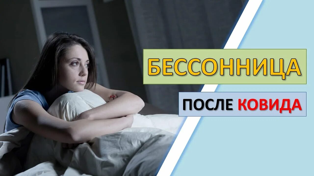 Рекомендации пациенту с бессонницей. София черкасова сомнолог. Как справиться бессонницей после коронавируса. Причины нарушения сна. Профилактика бессонницы.