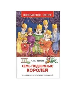Семь подземных королей слушать