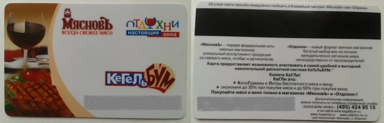 Магазины мясновъ на карте. Как списать кегли в куулклевер. Кегли мяснов в рублях. Информация на ценнике. Акции москва.