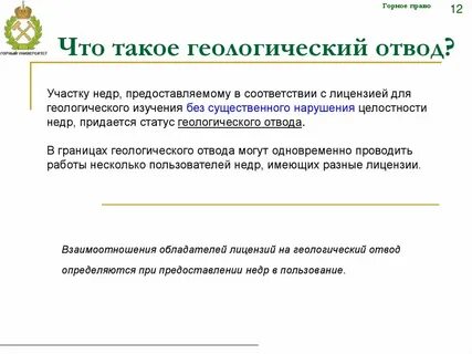 Горный и геологический отвод