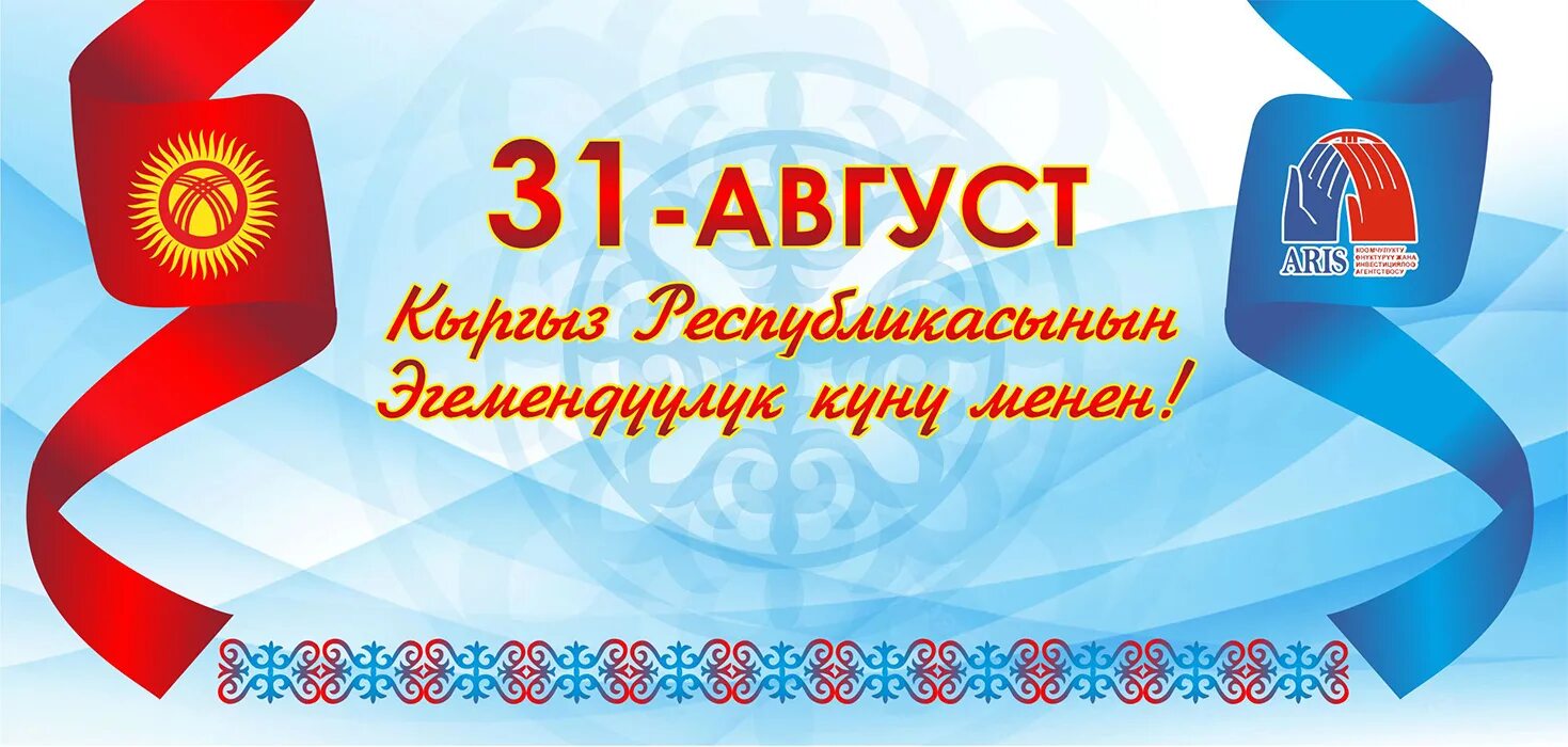 31 августа 2018 г. День независимости Киргизии. 31 Августа - день независимости Кыргызской Республики. Празднование дня независимости в Кыргызстане. День независимости Кыргызстана картинки.