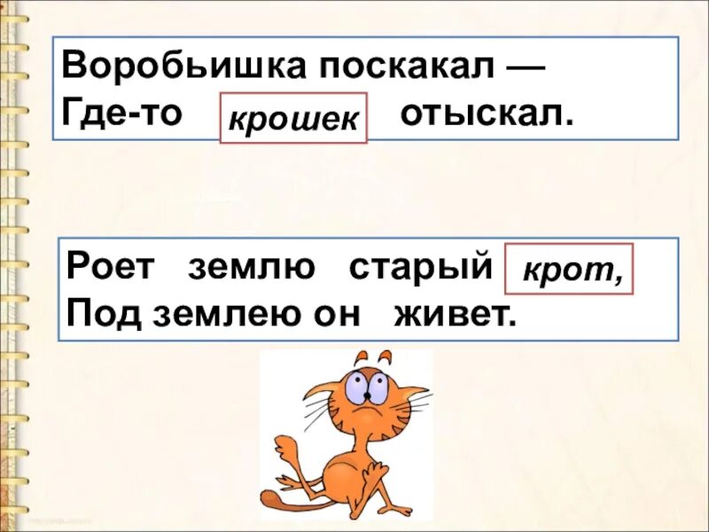 Поскакал как пишется. Воробьишка поскакал. Землю роет старый кот. Ответ. Поскачит или поскачет.