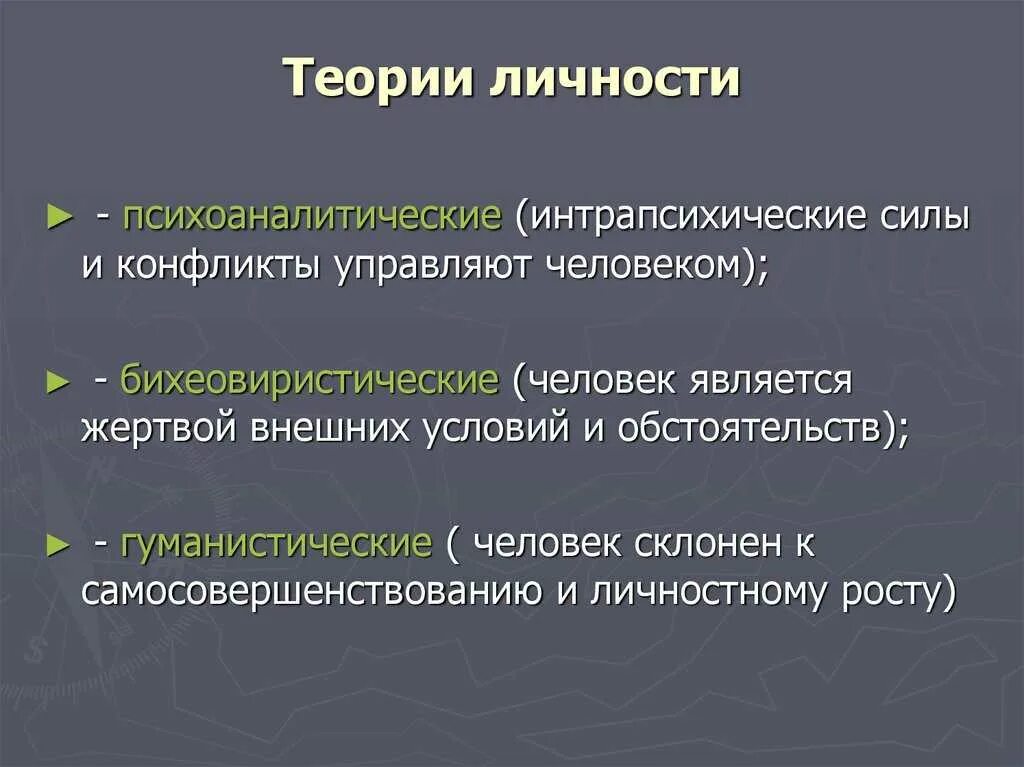 Проблемы личности кратко. Современные психологические теории личности. Концепции личности в психологии кратко. Основные психологические теории личности. Фундаментальные теории личности.