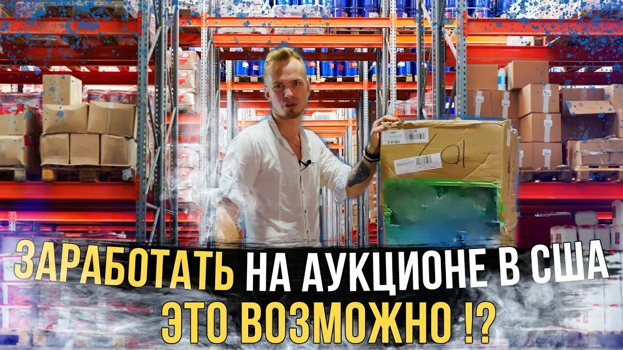 Аукцион контейнеров сша дзен. Аукцион контейнеров в сша. аукционы контейнеров в сша виталий лицо. аукцион контейнеров в сша соучастники. але гараж аукцион контейнеров в сша.