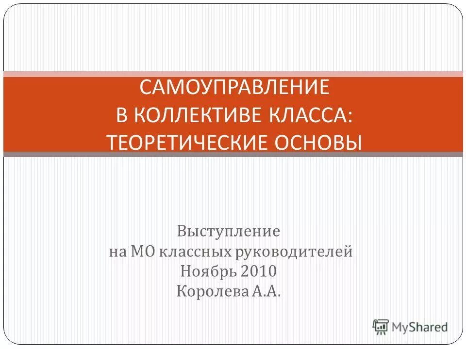 Выступления на МО классных руководителей. Степень обобщенности. Темы выступлений на МО классных руководителей. Перспективное общение это. Тема на выступление классных руководителей